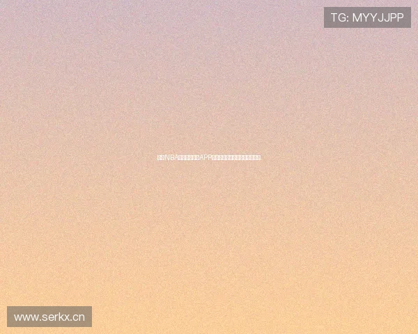 最全NBA在线直播高清APP下载推荐,畅享每一场精彩比赛